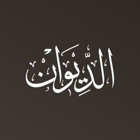 الديوان