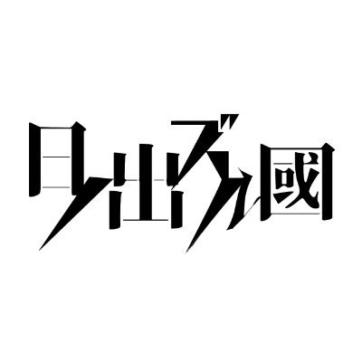 日ノ出ズル國