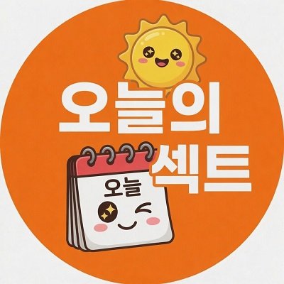 오늘의섹트