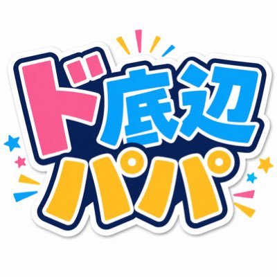 ド底辺パパ
