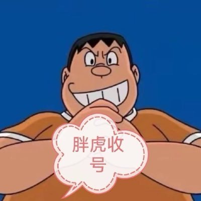 胖虎收号（收号，出号，买号，卖号，退圈)