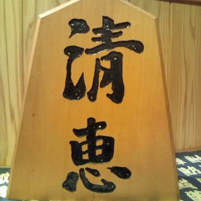 和食処清恵 本日から大多喜町電子感謝券ご利用いただけます 共通クーポン Go To Eatもご利用できます 大多喜町 地域通貨 和食処清恵 養老渓谷 年末年始は12月28日から1月1日まで休業 和食処清恵 本日から大多喜町電子感謝券ご利用いただけます 共通クーポン Go To Eatもご利用できます 大多喜町 地域通貨 和食処清恵 養老渓谷 年末年始は12月28日から1月1日まで休業