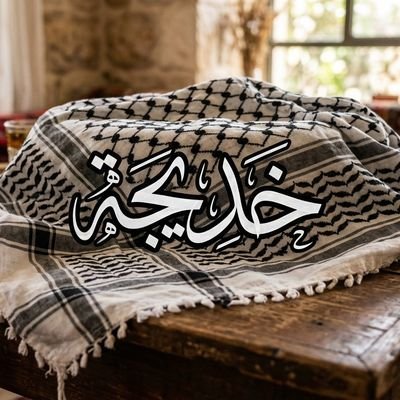 خديجة🔻🗝🍉🔻khadija