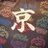 KYO1773's profile image