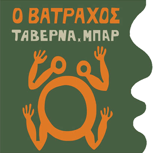 Είμαστε μια όμορφη ταβέρνα με νόστιμους μεζέδες, πιάτα της ώρας, μαγειρευτά και πολύ καλό χύμα κρασί.