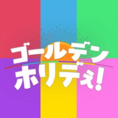 ゴールデンホリデぇ!【テレ東公式】