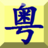 CantonesePod's profile image