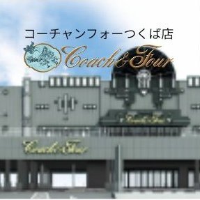 コーチャンフォーつくば店/茨城