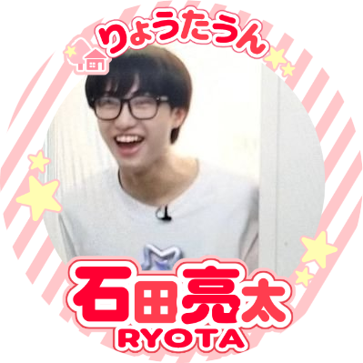 いけ！石田亮太！！