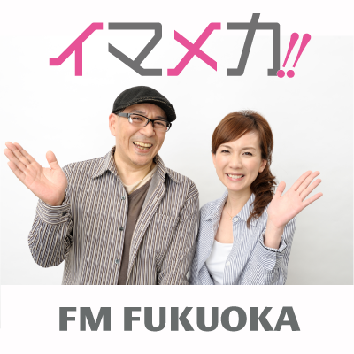 イマメカ！！