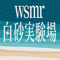 wsmr/白砂実験場