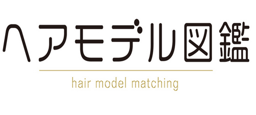 ヘアモデル図鑑は 美容師がヘアモデルを探せるマッチングサイトです。ヘアモデルを探している美容師の方にヘアモデルを紹介します！ヘアモデルも募集しています！