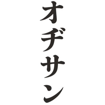 ｵﾁﾞｻﾝ24a!