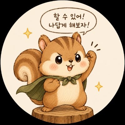 다람쥐의 심장