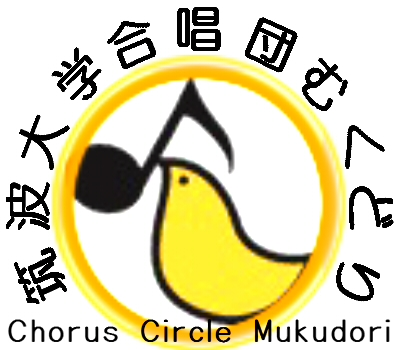 【新歓は@mukudori_2025 】筑波大学合唱団むくどり公式アカウントです。団員は常時大募集中。質問やお問い合わせはお気軽にDMまで!見学はいつでもお待ちしています🐥🎶