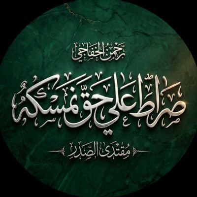 رحمـــن الخفـــاجـــي🇮🇶✌️🇮🇶