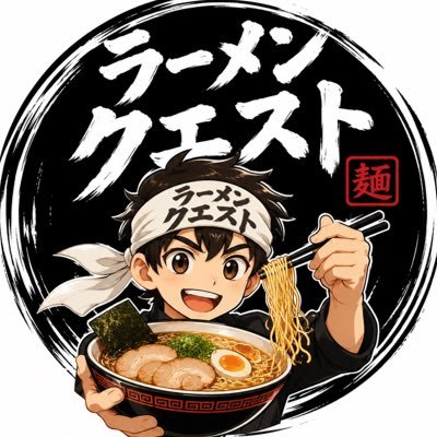 ラーメンクエスト