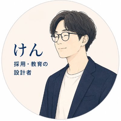 採用→定着→育成→活躍までを設計する人

人材紹介｜採用支援｜組織開発

・面接の見極め
・離職防止
・心理的安全性
・組織づくり

現場で得た知見を発信します。
note▶
https://t.co/ZryEroQpab
