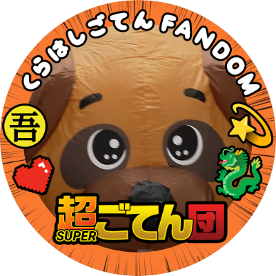 ぴな【倉橋吾慎】