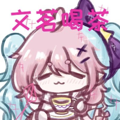 悚茗樱