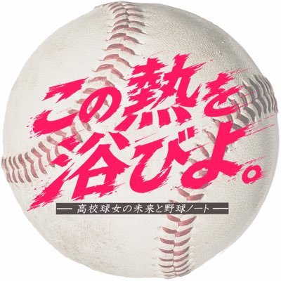 卒業制作📖⚾️元高校球女の美大生が卒業制作の1年間女子野球の未来と向き合うアカウント▼ 内容未定、繋がりほぼなしから始める女子野球ドキュメンタリー▼女子野球をもっと