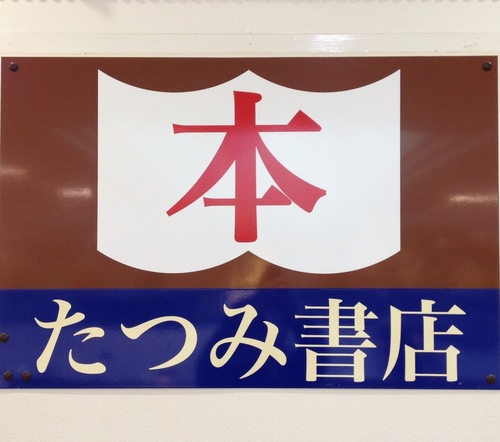 地域密着型の書店です。奈良市立小中学校の教科書も扱ってます。学校図書館の事など詳しいです。