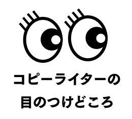 ワクワクする言葉やアイデア。新しい視点を、一日一個とどけます。
