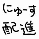 ニュースを配信する予定
