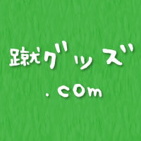 サッカーフットサルグッズサイト『蹴グッズ.com』です。
よろしくお願い致します。