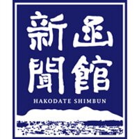 函館新聞(@hakodateshimbun) 's Twitter Profile Photo