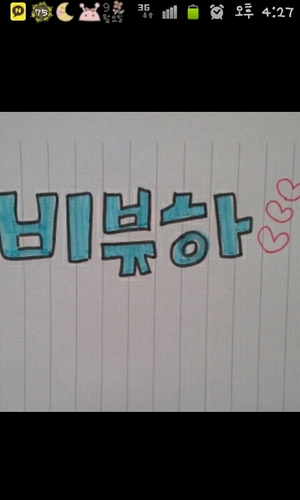 비뱌 짭새 븅신 현주