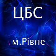 Офіційна сторінка Централізованої Бібліотечної системи Рівного