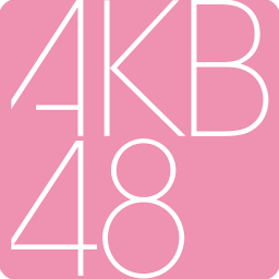 AKB48が大好きで～す！！ぜひ、フォローお願いします。相互フォロー大歓迎です。