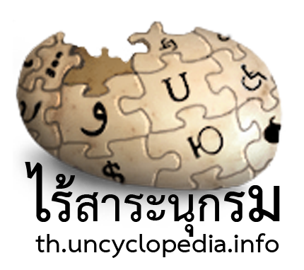 ThUncyclopedia's profile picture. Verified:ไร้สาระนุกรมไทย แหล่งรวบรวมเรื่องขำขัน ตลก ไร้สาระเพื่อให้ผู้คนทุกวัยได้หายเครียด(แต่บางเรื่องอ่านแล้วอาจเครียดนะจ๊ะ) มีข้อสงสัยสอบถามมาได้ทาง Mention