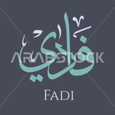 فادي