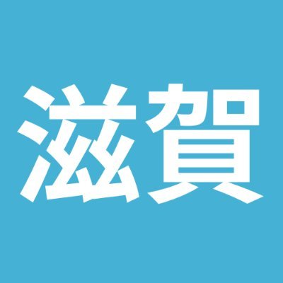 滋賀県の市町村別の地域情報掲示板です。毎日のニュースや出来事、イベントなど地域の話題を語りましょう。
こちらから➤➤https://t.co/V93SG9XWqA
※無言フォロー失礼します。