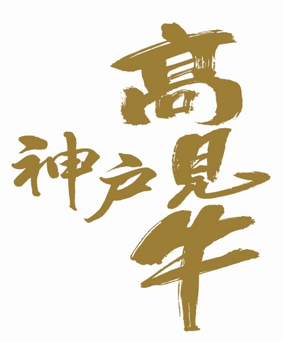 丹波の山奥でエサや水にこだわり、丹精こめて育てた神戸高見牛。安全で美味しいお肉をどうぞ!美味しいお肉の通販もやってますよ～^^ 高見牧場グループのレストラン「グルメリア但馬」や精肉店についてもつぶやきます^^ http://t.co/uk02v2bo5j