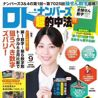 月刊誌「ロト・ナンバーズ『超』的中法」(イマジカインフォス刊)の編集長です。ロト・ナンマニアでもあります。これまでのナンバーズ3＆4当せん金は、1499万900円（2026年4月2日現在）。※月刊誌ロト・ナンバーズ「超」的中法の無断転載はご遠慮ください。※ツイートした買い目以外も購入しています。