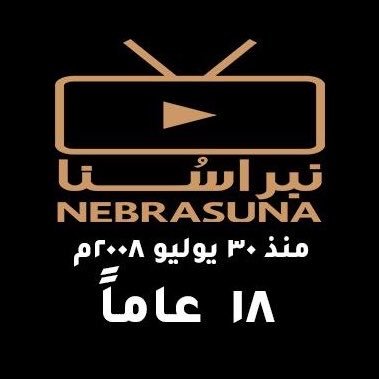 نشاط مرخص من وزارة الإعلام ، سلطنة عُمان
 18 عاماً
ونحن نوثّق ، نُضيء ، ونحفظ الذاكرة العُمانية
نبراسُنا … لأن الذكريات ملتقانا
واتساب 0096878113802