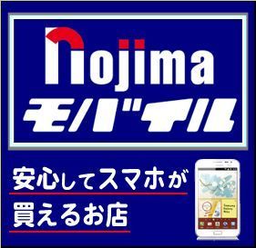 【スマホ専門店】ノジマモバイル全店舗 Profile