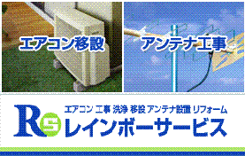 エアコン工事、アンテナ工事、家電に関する工事ならレインボーサービスにお任せを♪安心な価格、確かな技術で快適な生活のお手伝いを致します。