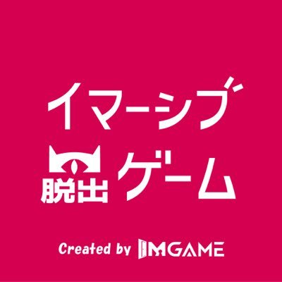 #イマーシブ脱出ゲーム は、「新たな感動と驚きを届ける」を理念に、最高の没入型エンターテイメント体験を提供しています。新宿・池袋  ·  東銀座・横浜で展開中！映画とゲームのような世界で、あなた自身が物語の主人公になる非日常体験を。次の物語へ、ぜひご参加ください。