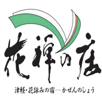 kazensyo's profile picture. 花禅の庄は野に咲く花のやさしさと、畳のぬくもりのある、温かいおもてなしの宿です。 館内どこからでも眺めることが出来る庭園は四季折々表情豊かな姿でお客様をお迎えしております。 全館畳敷きで普段味わうことの出来ない、心地よい静けさに包まれており、優しく温かく旅の疲れを癒してくれることでしょう。
