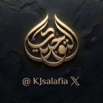 🇸🇦🌴⚔️
الإكثار من قراءة #التوحيد وتمكين #العقيدة من قلوب شبابنا أمر مطلوب لأننا نعيش في زمن الأهواء زمن الفتن

العلامة #الجامي رحمه الله