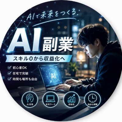 会社員でもで きるAI副業・活用術を発信。
たまに競馬予想も配信します！