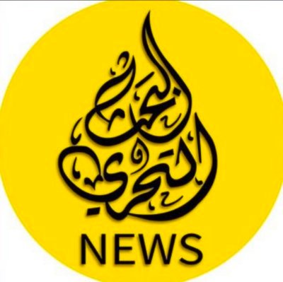 شبكة #البحث_والتحري_نيوز الإخبارية مرخصة من وزارة الإعلام : 336 / 2019 للتواصل واتس اب : 0096599012394