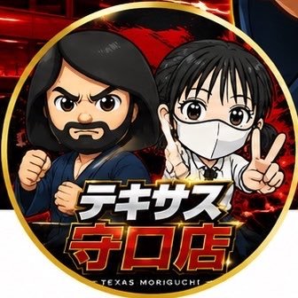 守口市駅からスキップで55秒の駅前にあるPACHINKO＆SLOTテキサスです‼️店長みつおと相方のみつおｱﾝﾁのすずこです🫰みつおは変な絵文字使うオヤジです😩💨すずこはゆる〜い日常とたま〜にお店のこと呟いてます🍀 #テキサス #守口 #パチンコ #スロット #駅前