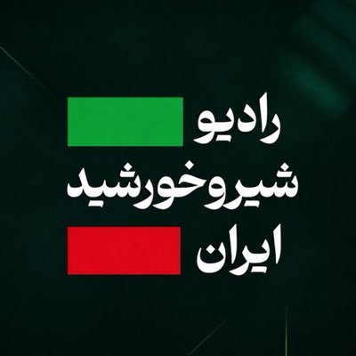 رادیو شیر و خورشید
روایت ایران ، صدای ایرانیان
📡 پخش زنده رسانه مستقل رادیو شیروخورشید 👇🏻