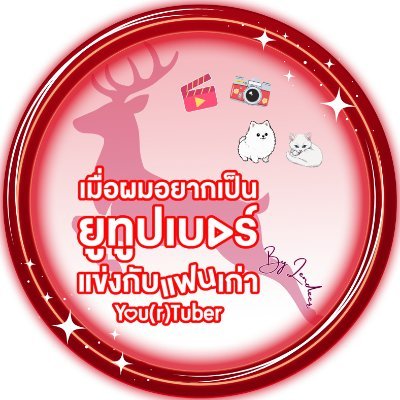 อดีตคนทำงานเบื้องหลังที่ผันตัวมารับราชการให้พ่อแม่ภูมิใจ 
ปัจจุบันเป็นมัม Introvert รุ่นใหญ่ @หาดใหญ่ 
ด้อมติดฝน ☔️ #TleFisrtone และด้อมโอ๋ๆ 🦆🐰 #KengNamping