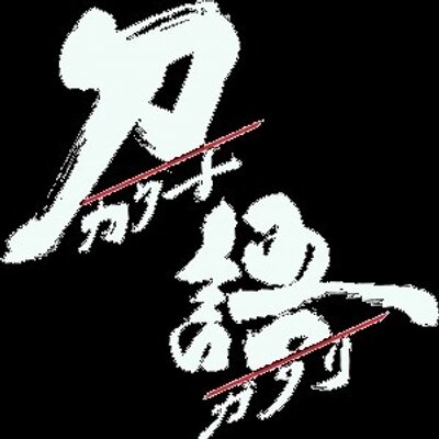 刀語 鑢 みぎり やすり みぎり 六枝の妻 切腹の見物をする理解できない趣味を持ち 悪名は有名 美貌の持ち主で言い寄る男もいるが あんたの内臓が見たいから切腹をして と口にするため結婚相手がおらず 六枝と見合いをして結婚した 結婚の理由は